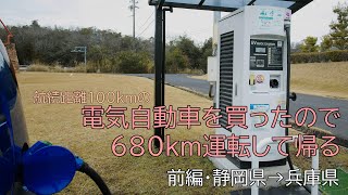 【EVチャレンジ】1　航続距離100kmの電気自動車を買ったので680km運転して帰るチャレンジ　前編　静岡県→兵庫県