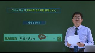 [박쌤전산세무2급] 제105회. 기출문제풀이(실무시험 문제1, 2, 4)