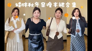 150⧸125斤 均价29！矮胖女生肚大腿粗显瘦显高秋冬半裙合集