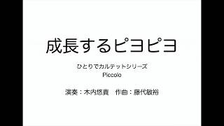 成長するピヨピヨ（ピッコロ4重奏）作曲：藤代敏裕