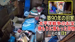 【過去最高90年分】ゴミ屋敷の様なモノ屋敷！！太平洋戦争の装備品まで発見！