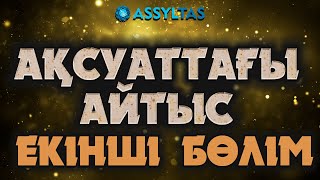 АҚСУАТ АЙТЫСЫ. ЕКІНШІ КҮН (ТОЛЫҚ НҰСҚА)