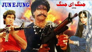 JUNG E JUNG (1989) - SULTAN RAHI, NEELI, RANGEELA, HUMAYUN QURESHI - OFFICIAL PAKISTANI MOVIE