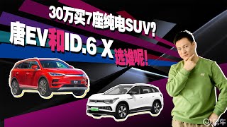 30万预算买7座纯电SUV？唐EV和大众ID.6 X应该怎么选？