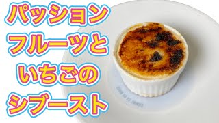 【パッションフルーツといちごのシブースト】スイーツ編！