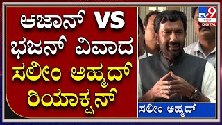 Azaan vs Bhajan: ಆಜಾನ್‌ vsಭಜನ್‌ ವಿವಾದಕ್ಕೆ ಕಾಂಗ್ರೆಸ್‌ ನಾಯಕ Salim Ahmed ರಿಯಾಕ್ಷನ್‌|Tv9Kannada