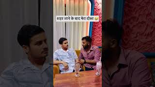 शहर जाने के बाद मेरा दोस्त 😂😂😂 Comedy Rahul Dost #thetharpuns #viralvideos #rahuldost_10 #comedy