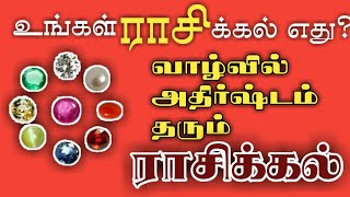 உங்கள் ராசிக்கல் எது? Gem stone | AstroViz | tamil