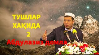 Абдулазиз Домла ~ тушлар хақида 2-қисм #2