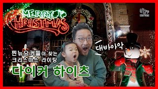 [뉴욕가족 나들이] 찐뉴요커들이 찾는 크리스마스 라이팅 💝 | Dyker Heights in Brooklyn