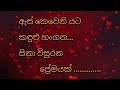 නොමල උන් මරා දමනා මධු විශ ඒ තමයි ප්‍රේමය... ප්‍රේමණීය කුරුටු ගී.. ඇය නදියක්