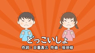 どっこいしょ（おかあさんといっしょ）／速水けんたろう＆茂森あゆみ