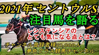 【注目馬を語る・展望】2021セントウルステークス！レシステンシアのとても気になる点とは？