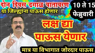 दि 10 फेब्रुवारी हवामान अंदाज | डॉ मच्छिंद्र बांगर हवामान अंदाज | हवामान अंदाज लाईव्ह | अंदाज