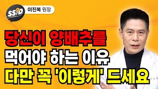 당신이 양배추를 먹어야 하는 이유 다만 꼭 '이렇게' 드세요  (이진복 원장님)