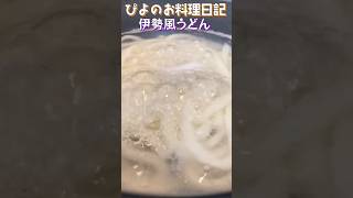 伊勢うどんにあこがれて。【伊勢うどん食べたことない人の作る伊勢うどん風うどん】#shorts