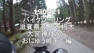 2019年 滋賀県バイクツーリング　滋賀県高島市朽木大宮神社からおにゅう峠まで編