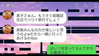 【LINE】10年目の結婚記念日のハワイ旅行に奢られ前提で勝手に便乗してくる義家族「支払いは嫁のあん