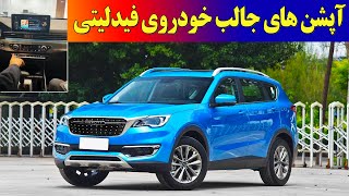 آپشن های جالب خودروی فیدلیتی