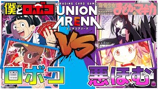 【ユニオンアリーナ】まどマギがユニアリに参戦！ 悪魔ほむら\u0026まどか vs ロボコの膝　【魔法少女まどか☆マギカ/僕とロボコ】　ユニアリ