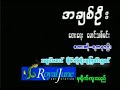 အခ်စ္ဦး ရတနာဦး