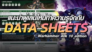 แนะนำผู้เล่นใหม่กับการทำความรู้จัก DATA SHEETS | Warhammer 40K