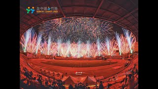 2023全中運in新竹縣-開幕典禮煙火-輕快版音樂