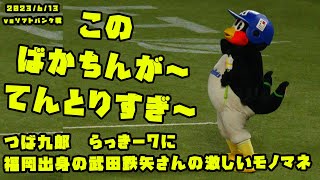 つば九郎　らっきー7に福岡出身の武田鉄矢さんの激しいモノマネ　2023/6/13 vsソフトバンク