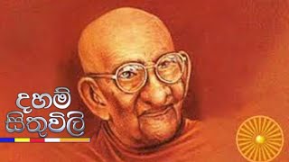 Daham Sithuvili - Balangoda Ananda Maitreya Thero (බලංගොඩ ආනන්ද මෛත්‍රෙය හිමි)  (2021-06-25) | ITN