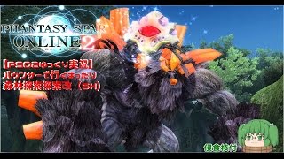 【PSO2ゆっくり実況】バウンサーで行くまったり森林探索改（SH）