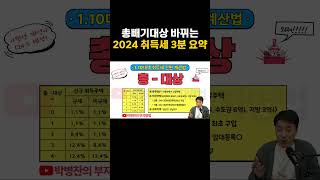 2024 취득세 1.10대책 이후에 이렇게 됩니다  #shorts #취득세 #부동산정책 #집값