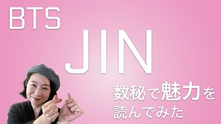 BTSメンバー別【JIN】数秘で魅力を読んでみた