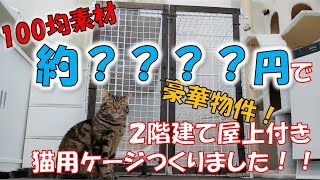 【猫用ケージ】ねこの こむぎ 　手作りハウス　１００均素材でDIY