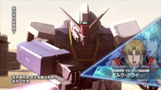 PS3『機動戰士鋼彈 Cross Dimension』繁體中文版宣傳影片