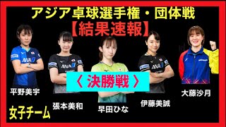 【結果速報】日本vs中国　団体戦・女子決勝！アジア卓球選手権2024 (10/9)