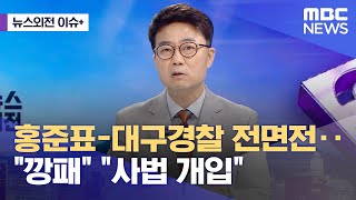 [뉴스외전 이슈+] 홍준표-대구경찰 전면전..\