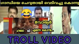 ഗാന്ധിയെ ചെറുതായിട്ട് വെടിവെച്ചു കൊന്നു: -സന്ദീപ് വാര്യർ😳  / TROLL VIDEO MALAYALAM