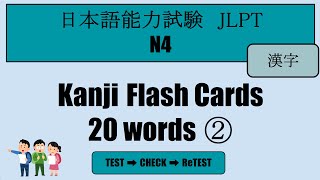 【JLPT N4】Kanji Flash Cards 20 Words②（漢字）