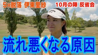 流れが悪くなる原因【10月の陣 ５H脱落　伊東里紗　反省会】