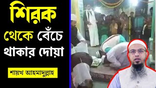 শিরক থেকে বাঁচার দোয়া। শিরক থেকে বাঁচার উপায়। শিরক থেকে বাঁচার দুআ। শায়েখ আহমাদুল্লাহ