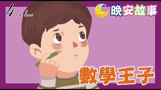 ❤️E媽說故事📚《數學王子》睡前故事│歷史故事│寶寶故事│世界名著│床邊故事│故事精選│名人傳記