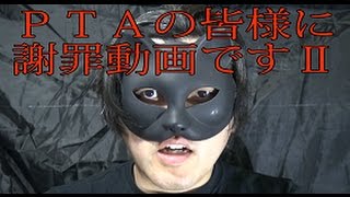 スバター「PTAの皆様に謝罪動画ですⅡ」