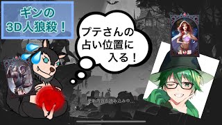 ギンの3D人狼殺！　プテはし村！　平和村での狂人のプレッシャーがすごすぎる！！