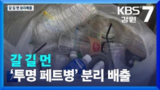 갈 길 먼 ‘투명 페트병’ 분리 배출 / KBS  2023.07.19.