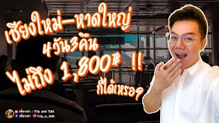 เชียงใหม่-หาดใหญ่ 4วัน3คืน จ่ายไม่เกิน 1,800 ฿ : เที่ยวเล่า