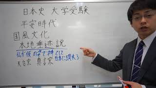 本地垂迹説　国風文化　平安時代　日本史　大学受験