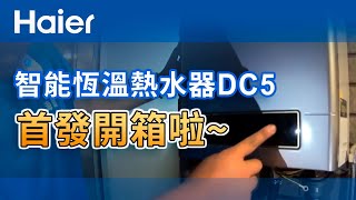 【Haier海爾】智能恆溫熱水器DC5 首發開箱給你看 ｜天然氣專用