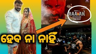 ଫିଲ୍ମ ରିଲିଜ୍ ହେବ କି ନାହିଁ ? Raavan and Love in London release date | Anubhav Mohanty