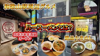 【和歌山グルメ】ルースーメンとは？和歌山駅周辺の美味しいラーメン、焼き飯、中華料理、肉巻き串