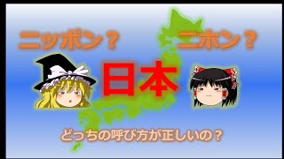 日本をニホンとニッポンと呼ぶ理由